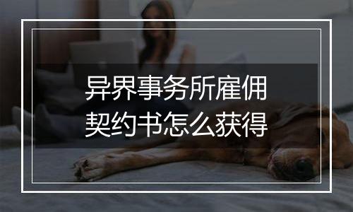 异界事务所雇佣契约书怎么获得