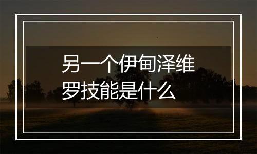 另一个伊甸泽维罗技能是什么