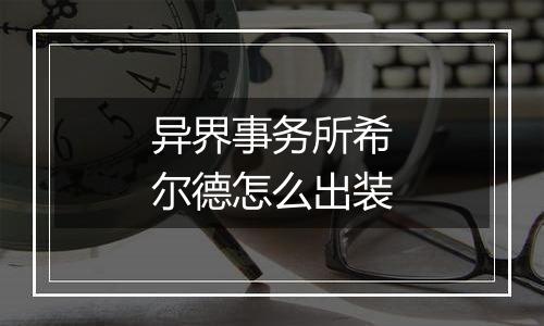 异界事务所希尔德怎么出装