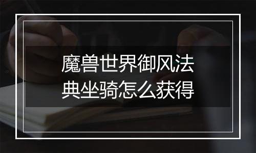 魔兽世界御风法典坐骑怎么获得