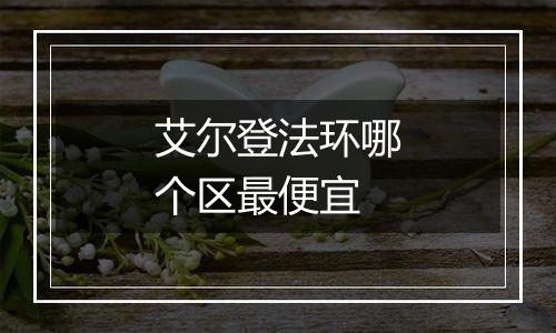 艾尔登法环哪个区最便宜