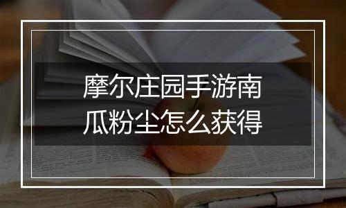 摩尔庄园手游南瓜粉尘怎么获得