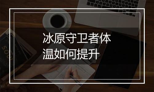 冰原守卫者体温如何提升