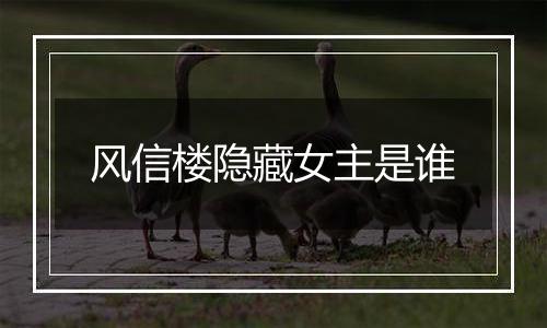 风信楼隐藏女主是谁