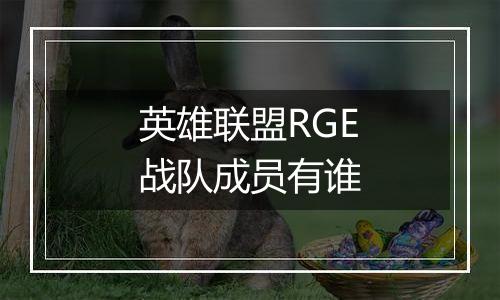 英雄联盟RGE战队成员有谁