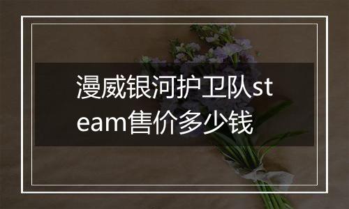 漫威银河护卫队steam售价多少钱
