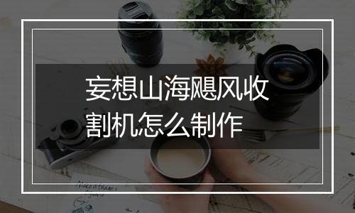 妄想山海飓风收割机怎么制作