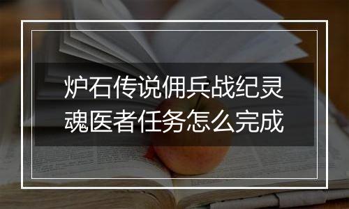 炉石传说佣兵战纪灵魂医者任务怎么完成