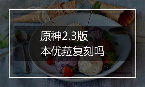 原神2.3版本优菈复刻吗