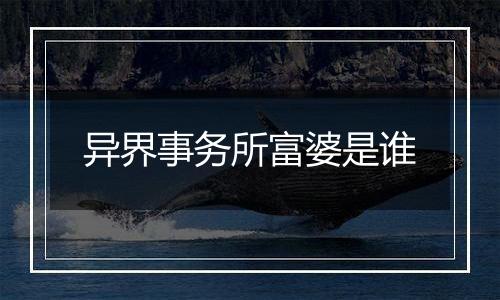 异界事务所富婆是谁