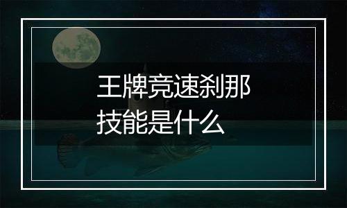王牌竞速刹那技能是什么
