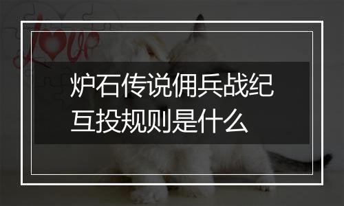 炉石传说佣兵战纪互投规则是什么
