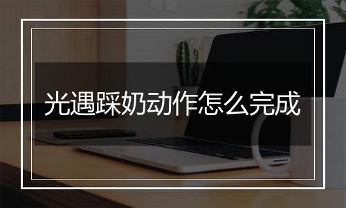 光遇踩奶动作怎么完成