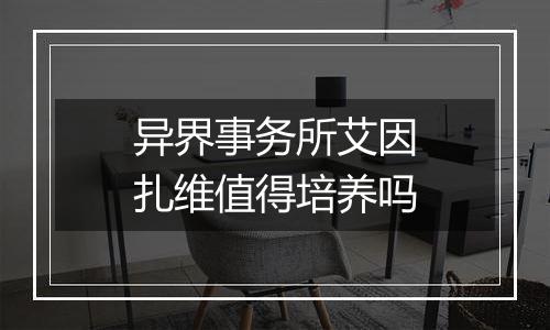 异界事务所艾因扎维值得培养吗