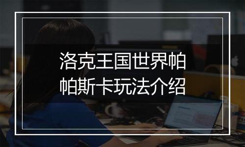 洛克王国世界帕帕斯卡玩法介绍