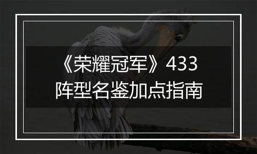 《荣耀冠军》433阵型名鉴加点指南