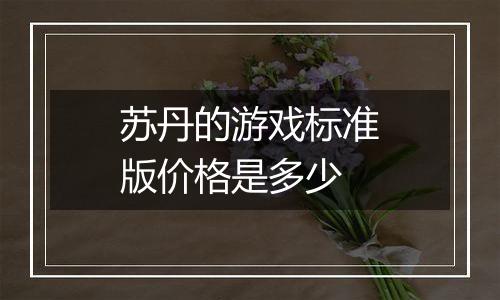 苏丹的游戏标准版价格是多少