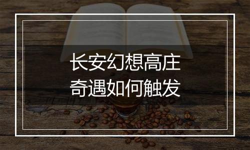 长安幻想高庄奇遇如何触发