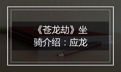 《苍龙劫》坐骑介绍：应龙