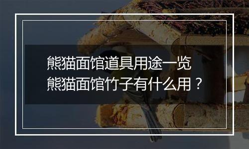 熊猫面馆道具用途一览 熊猫面馆竹子有什么用？