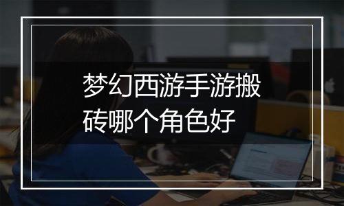 梦幻西游手游搬砖哪个角色好