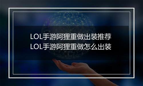 LOL手游阿狸重做出装推荐 LOL手游阿狸重做怎么出装