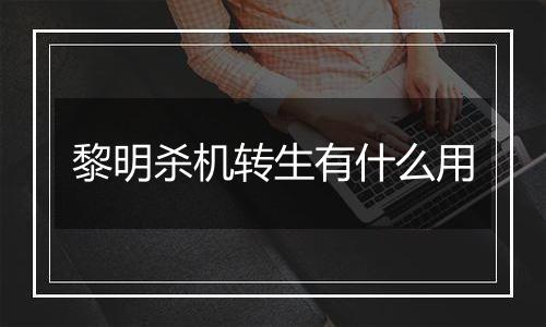 黎明杀机转生有什么用