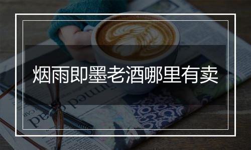 烟雨即墨老酒哪里有卖