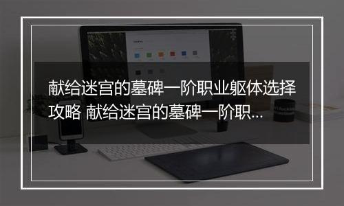 献给迷宫的墓碑一阶职业躯体选择攻略 献给迷宫的墓碑一阶职业躯体怎么选择
