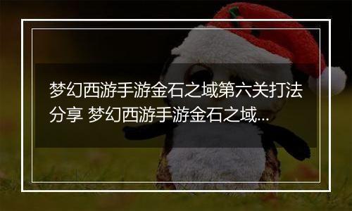 梦幻西游手游金石之域第六关打法分享 梦幻西游手游金石之域第六关怎么通关