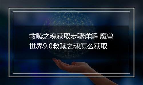 救赎之魂获取步骤详解 魔兽世界9.0救赎之魂怎么获取