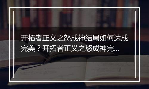 开拓者正义之怒成神结局如何达成完美？开拓者正义之怒成神完美结局达成方法