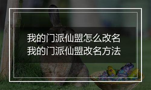 我的门派仙盟怎么改名 我的门派仙盟改名方法