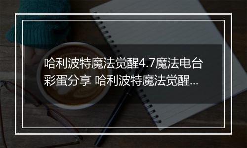 哈利波特魔法觉醒4.7魔法电台彩蛋分享 哈利波特魔法觉醒4.7魔法电台彩蛋