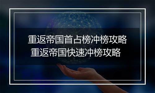 重返帝国首占榜冲榜攻略 重返帝国快速冲榜攻略