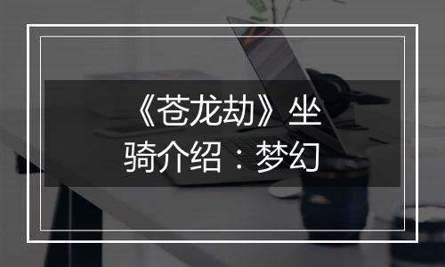 《苍龙劫》坐骑介绍：梦幻