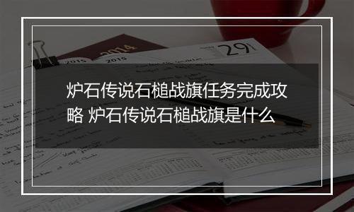 炉石传说石槌战旗任务完成攻略 炉石传说石槌战旗是什么