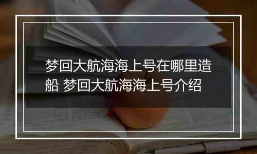 梦回大航海海上号在哪里造船 梦回大航海海上号介绍