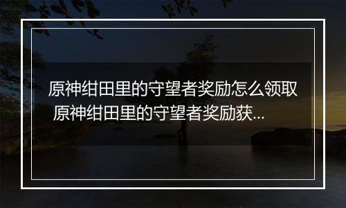 原神绀田里的守望者奖励怎么领取 原神绀田里的守望者奖励获取攻略