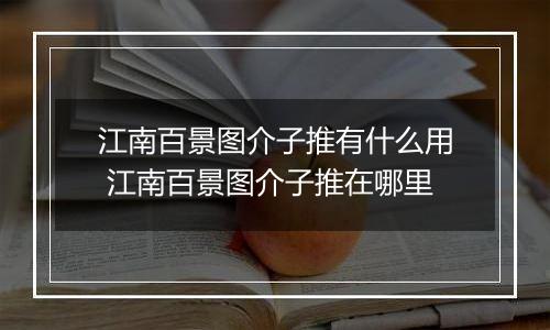 江南百景图介子推有什么用 江南百景图介子推在哪里