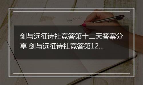 剑与远征诗社竞答第十二天答案分享 剑与远征诗社竞答第12天答案是什么