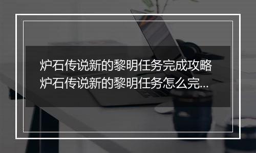 炉石传说新的黎明任务完成攻略 炉石传说新的黎明任务怎么完成