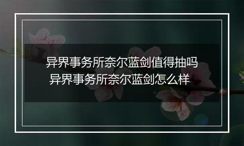 异界事务所奈尔蓝剑值得抽吗 异界事务所奈尔蓝剑怎么样