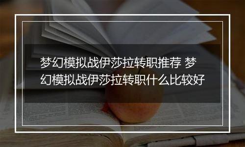 梦幻模拟战伊莎拉转职推荐 梦幻模拟战伊莎拉转职什么比较好