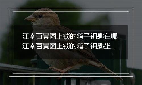 江南百景图上锁的箱子钥匙在哪 江南百景图上锁的箱子钥匙坐标位置介绍