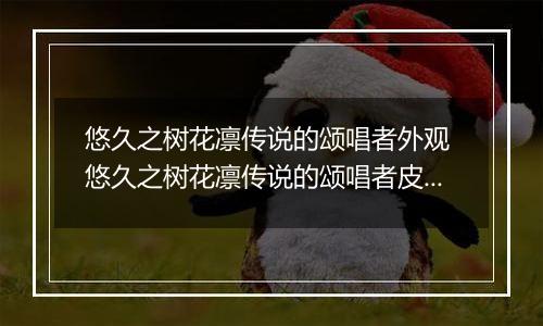 悠久之树花凛传说的颂唱者外观 悠久之树花凛传说的颂唱者皮肤介绍