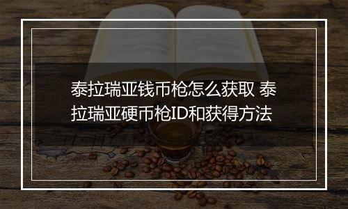 泰拉瑞亚钱币枪怎么获取 泰拉瑞亚硬币枪ID和获得方法