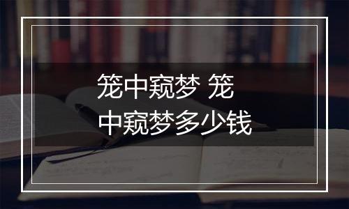 笼中窥梦 笼中窥梦多少钱