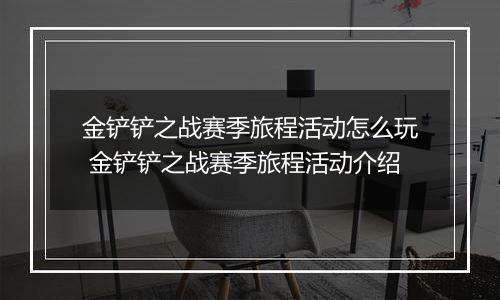 金铲铲之战赛季旅程活动怎么玩 金铲铲之战赛季旅程活动介绍