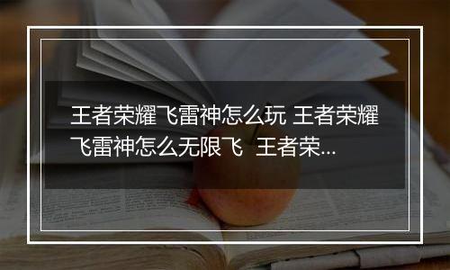王者荣耀飞雷神怎么玩 王者荣耀飞雷神怎么无限飞  王者荣耀镜飞雷神教学